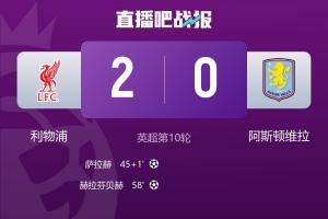 久违了！利物浦终结英超四连败，时隔10场再次零封对手